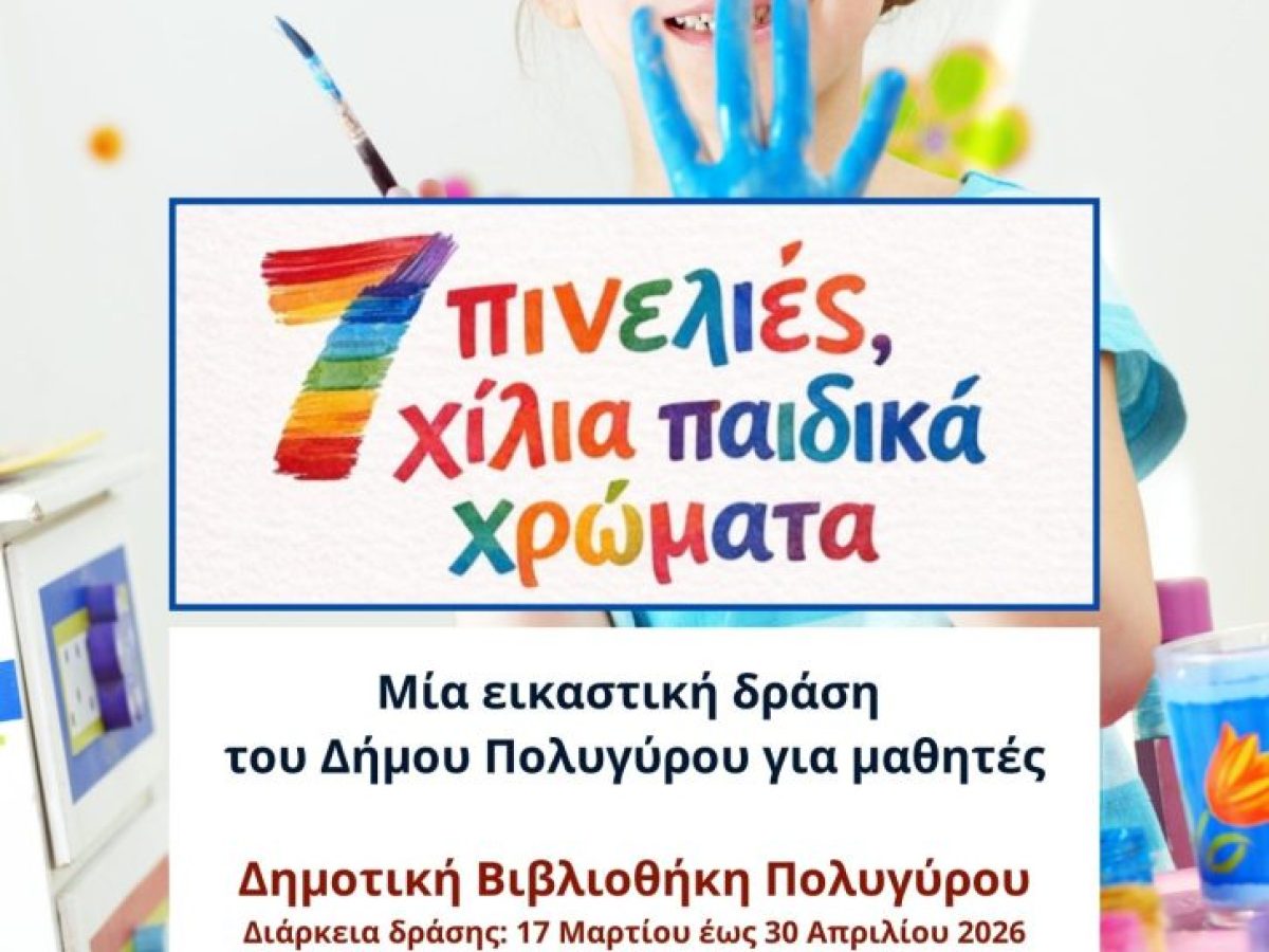  «7 πινελιές, χίλια παιδικά χρώματα»