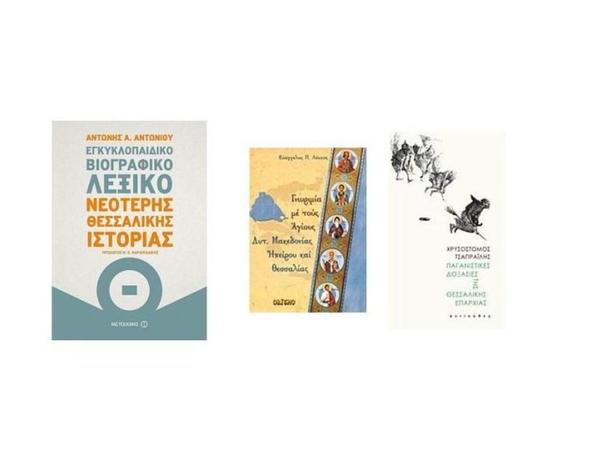 Η Θεσσαλία μέσα από τις Βιογραφίες και τις Δοξασίες της