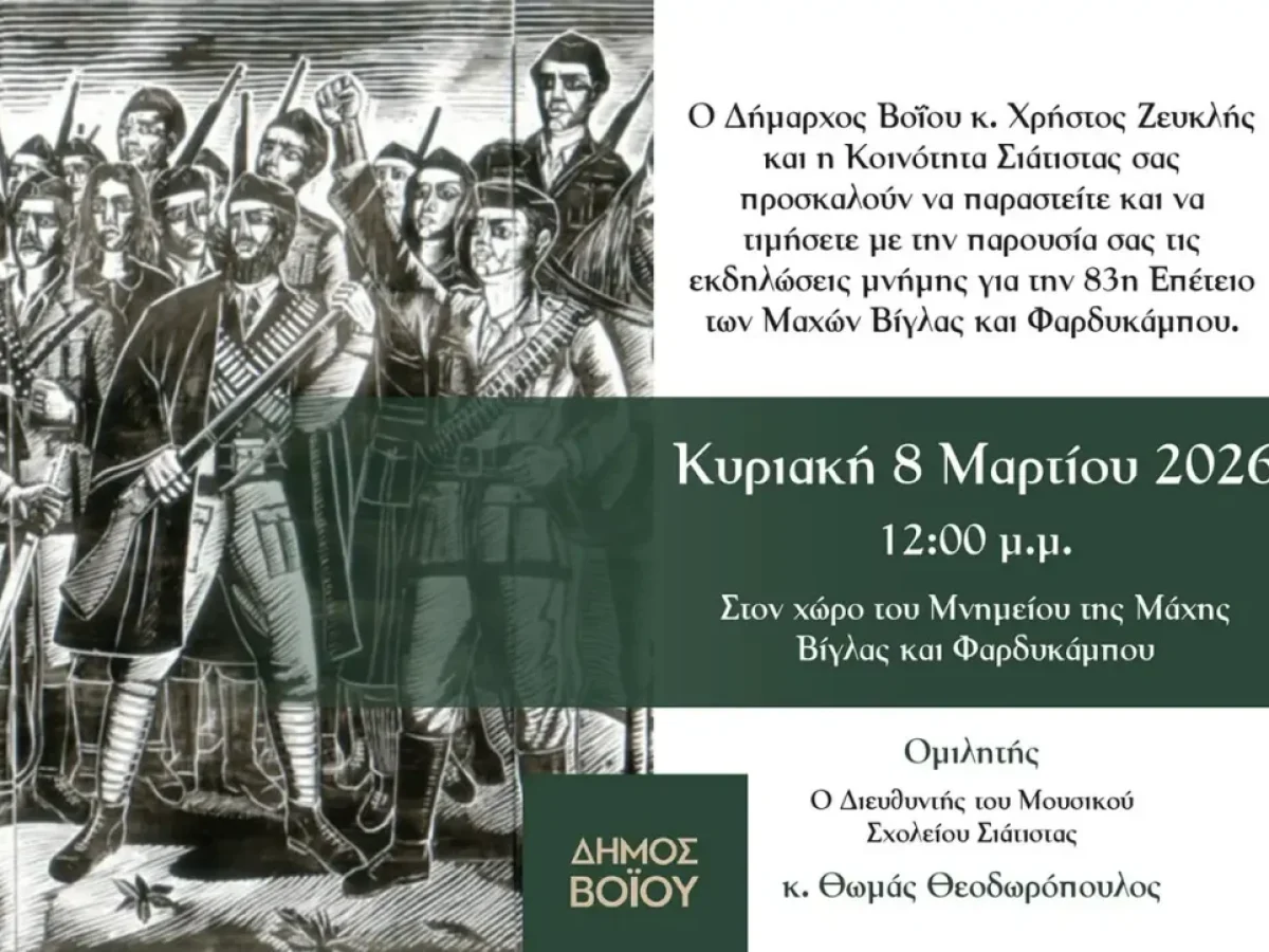 83η Επέτειος των Μαχών Βίγλας και Φαρδυκάμπου