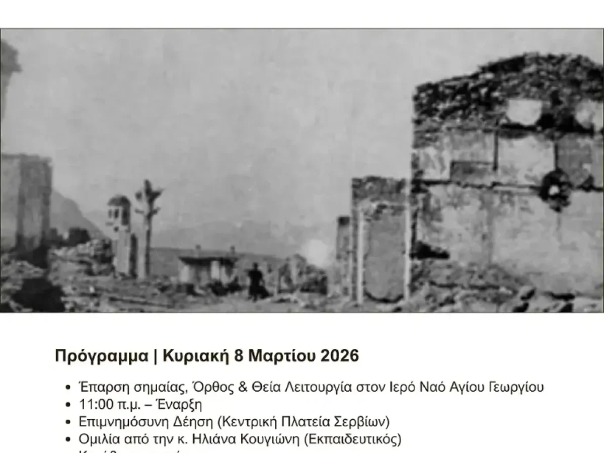 83η Επέτειος του Ολοκαυτώματος των Σερβίων – Τιμή και Μνήμη