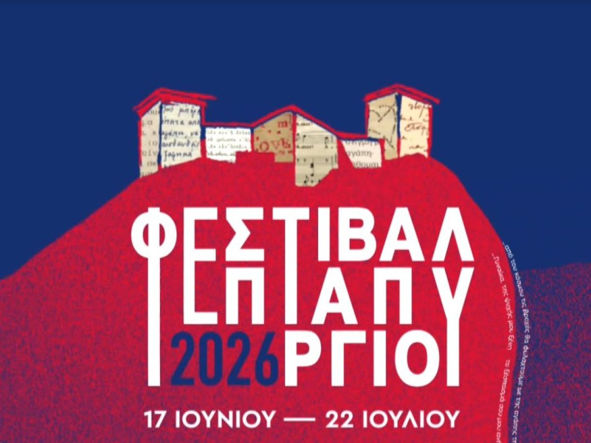 8ο Φεστιβάλ Επταπυργίου στη Θεσσαλονίκη: Πλούσιο καλλιτεχνικό πρόγραμμα με επτά μεγάλες παραγωγές και 16 εκδηλώσεις