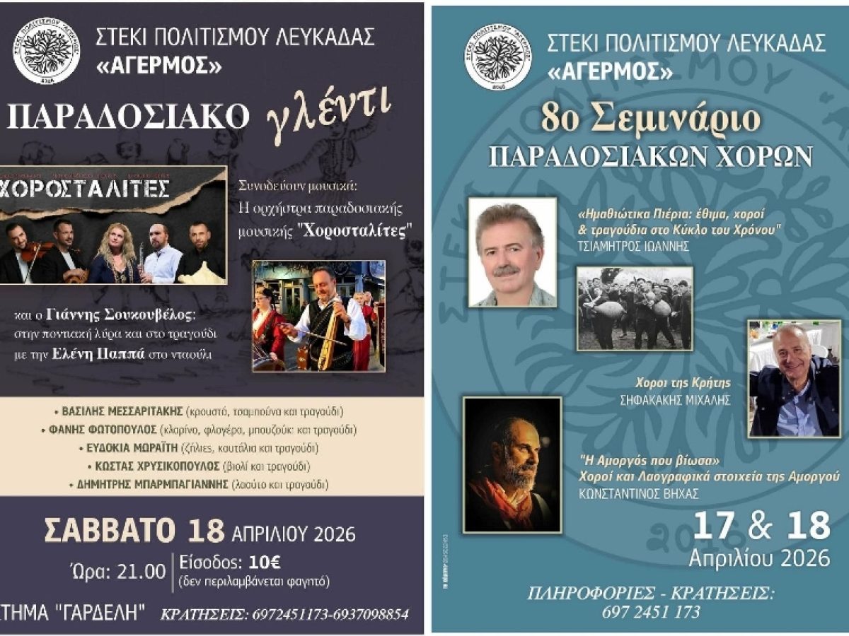 8ο Σεμινάριο Παραδοσιακών χορών από το Στέκι Πολιτισμού Λευκάδας «Αγερμός»