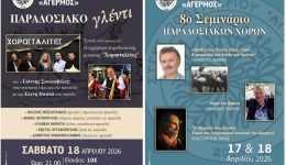 8o-seminario-paradosiakon-choron-apo