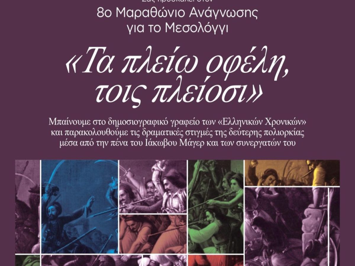8ος Μαραθώνιος Ανάγνωσης για το Μεσολόγγι – «Τα πλείω οφέλη, τοις πλείοσι»