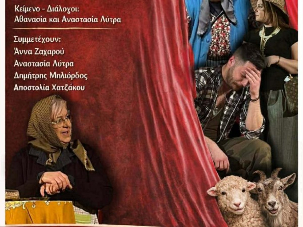 «9.000 πρόβατα κι 9.000 γίδια… στη Δράκεια» – Ο Μικρός Θίασος της Δράκειας στο Συνεδριακό Κέντρο Θεσσαλίας