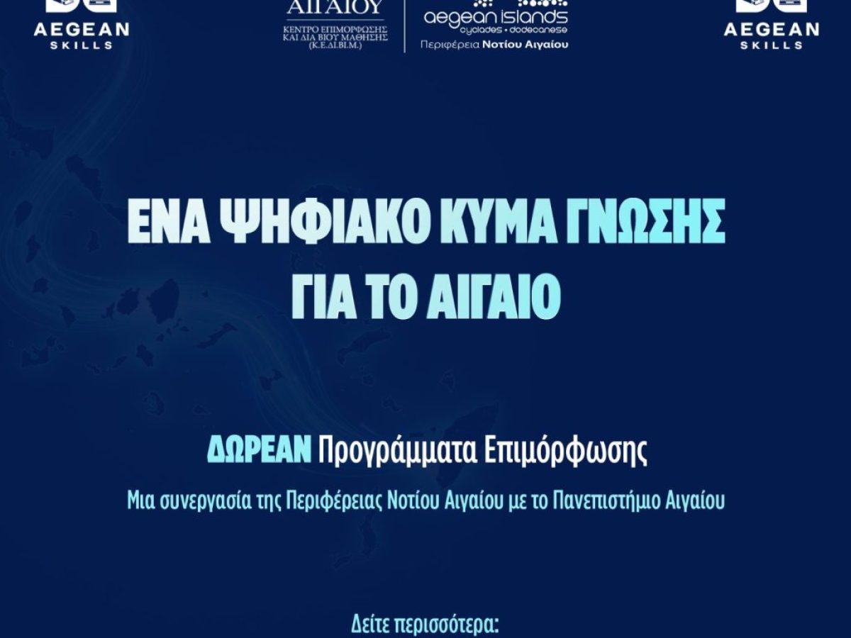 Aegean Skills: Νέος κύκλος δωρεάν επιμορφωτικών προγραμμάτων στο Νότιο Αιγαίο