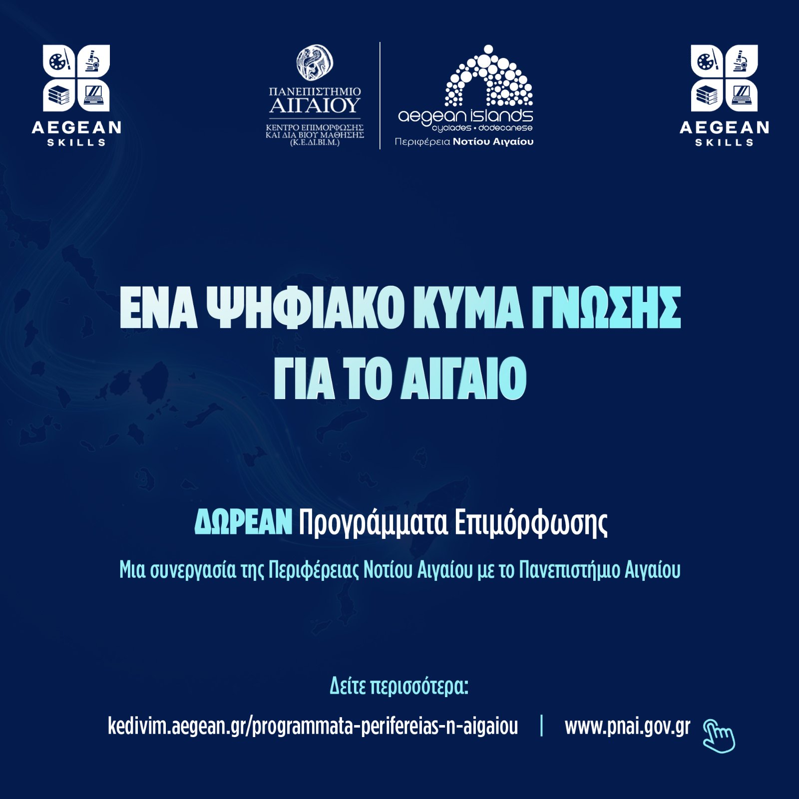 Aegean-Skills-neos-kiklos-dorean-1