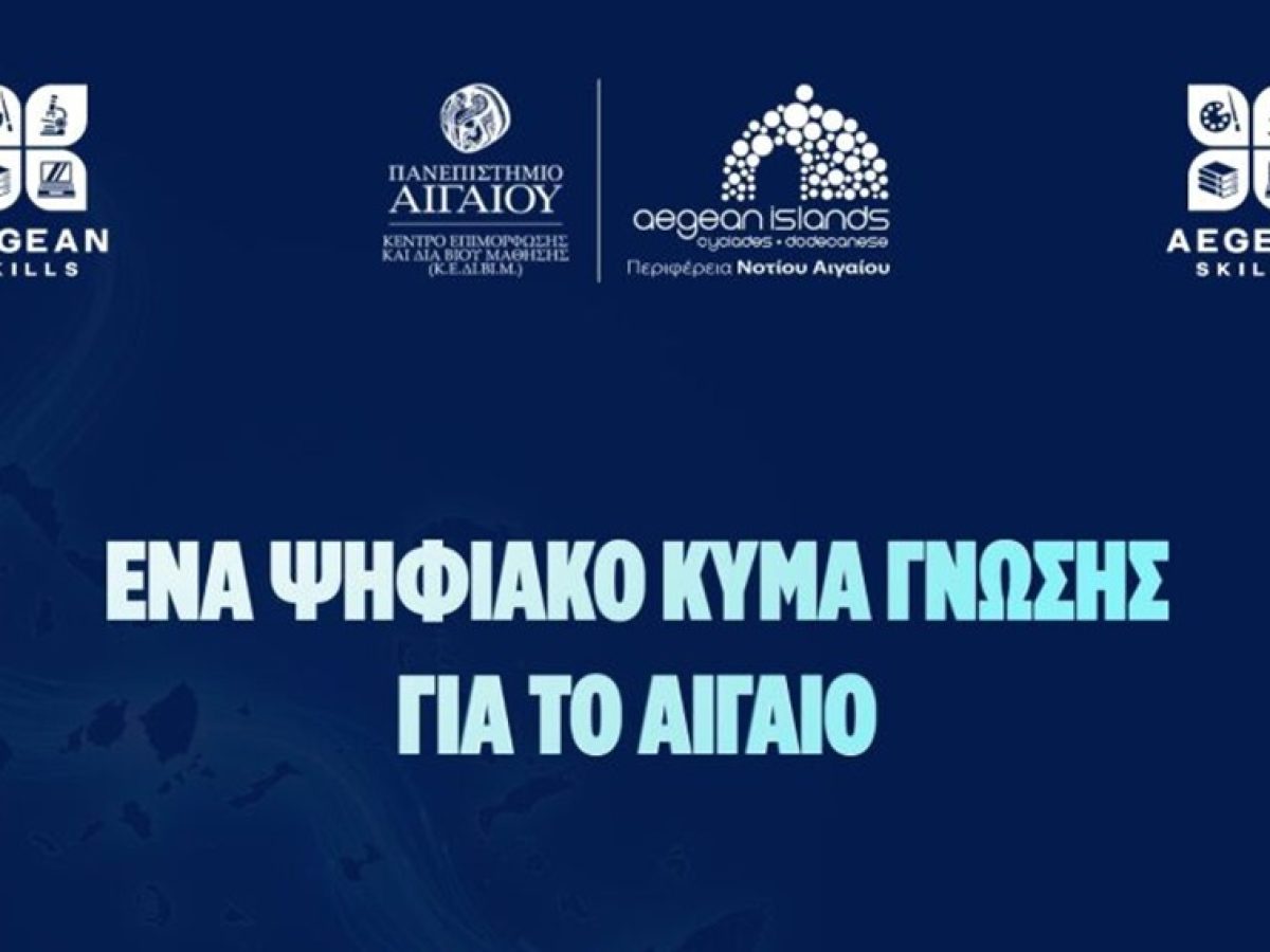 Aegean Skills: Νέος κύκλος δωρεάν επιμορφωτικών προγραμμάτων στο Νότιο Αιγαίο