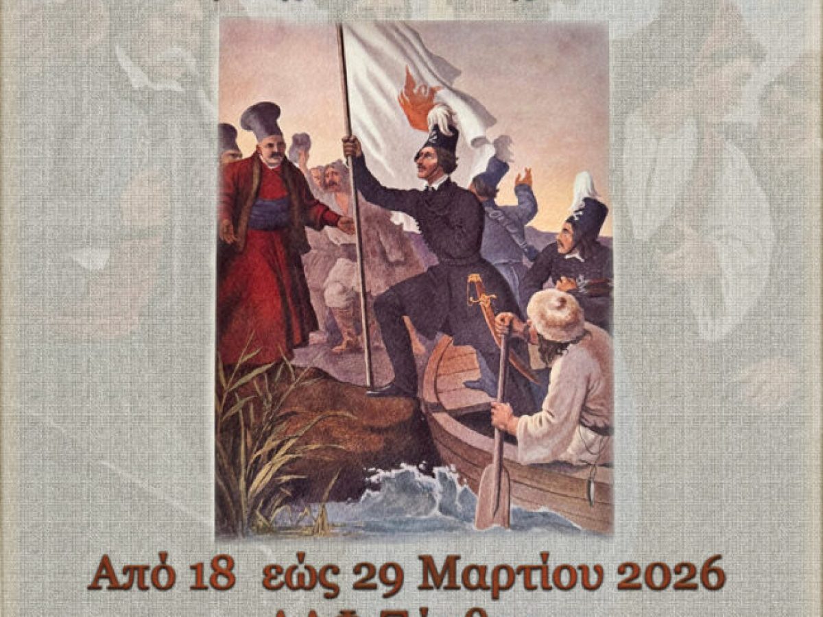 Aνώτατη Στρατιωτική Διοίκηση Θράκης: Εγκαίνια έκθεσης στην Ξάνθη με 40 λιθογραφίες του Γερμανού ζωγράφου φιλέλληνα Peter Von Hess