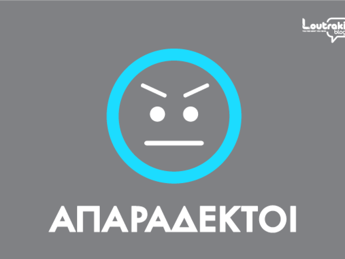 AΠΑΡΑΔΕΚΤΟΙ στο Λουτράκι