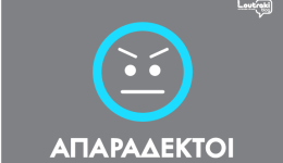 ApΑrΑdekti-sto-loutraki