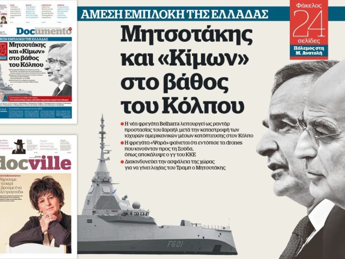 Documento: Η φρεγάτα “Ψαρά” εντόπισε τα drones που κατευθυνόταν προς Σούδα – Ραντάρ προστασίας του Ισραήλ η φρεγάτα “Κίμων”