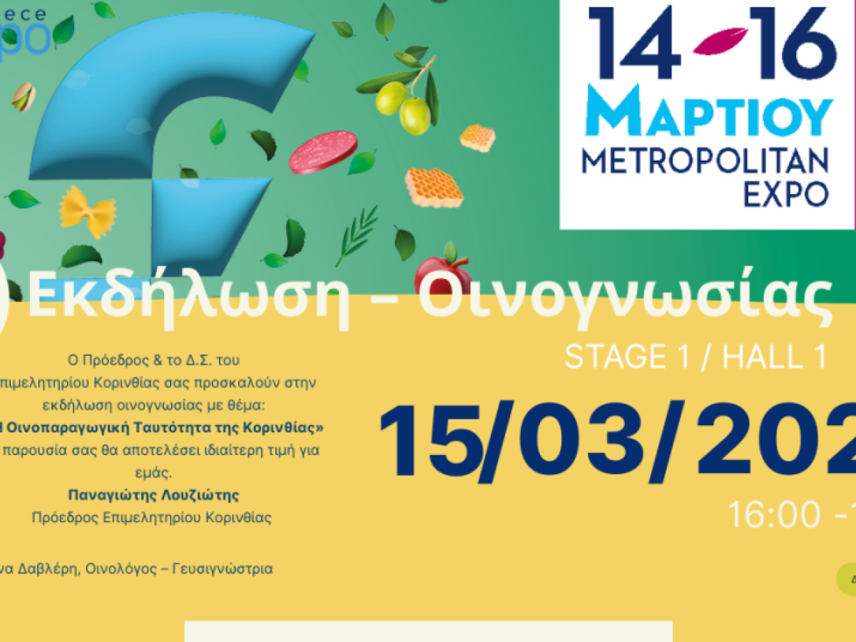 Eκδήλωση οινογνωσίας διοργανώνει το Επιμελητήριο Κορινθίας