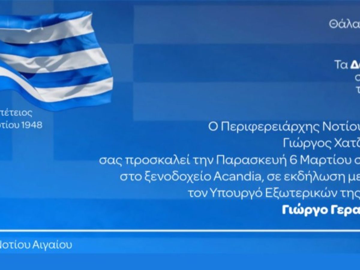 Eκδήλωση της Περιφέρειας Νοτίου Αιγαίου για την Ενσωμάτωση των Δωδεκανήσων, με ομιλητή τον Υπουργό Εξωτερικών Γιώργο Γεραπετρίτη