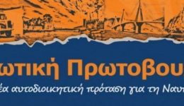 Enotiki-protovouliaoute-ta-vasika