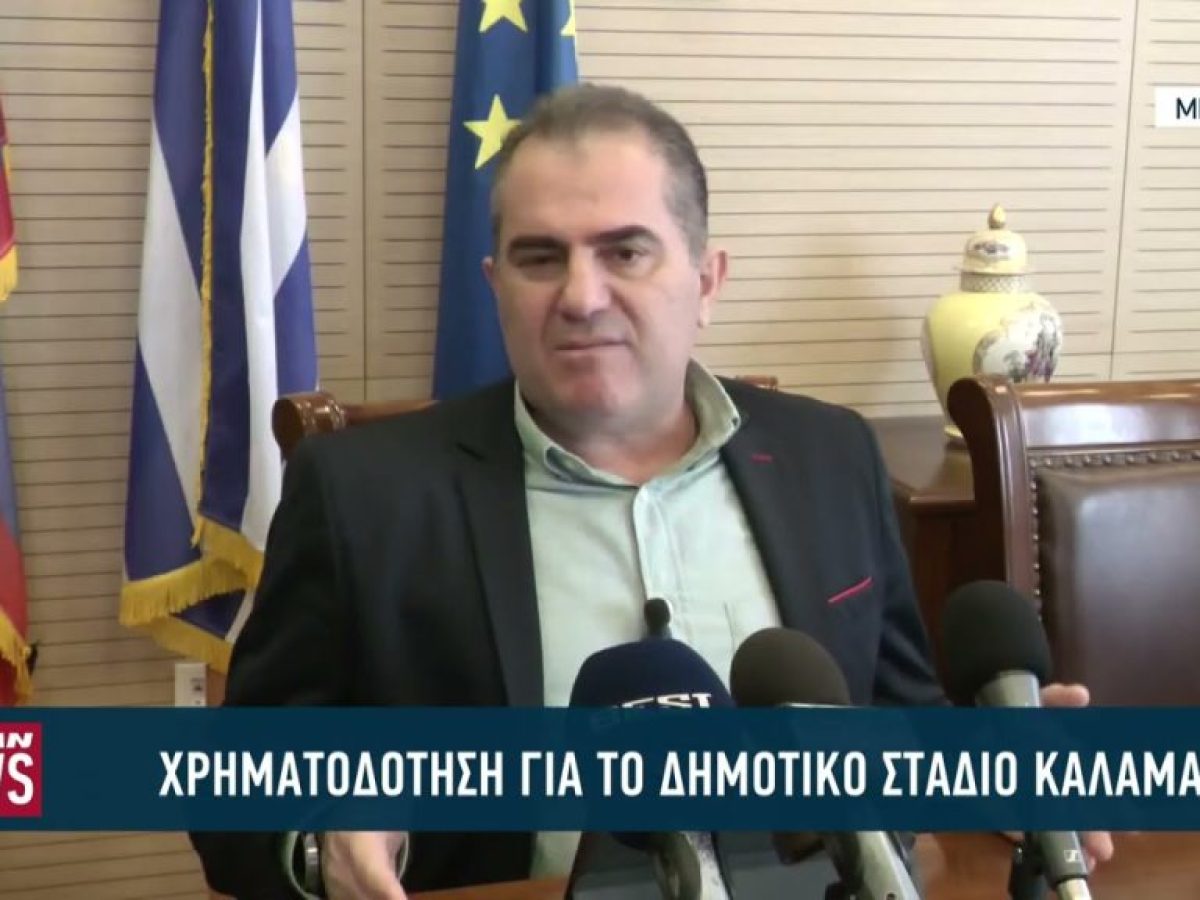 Eξασφάλιση χρηματοδότησης για το δημοτικό στάδιο Καλαμάτας