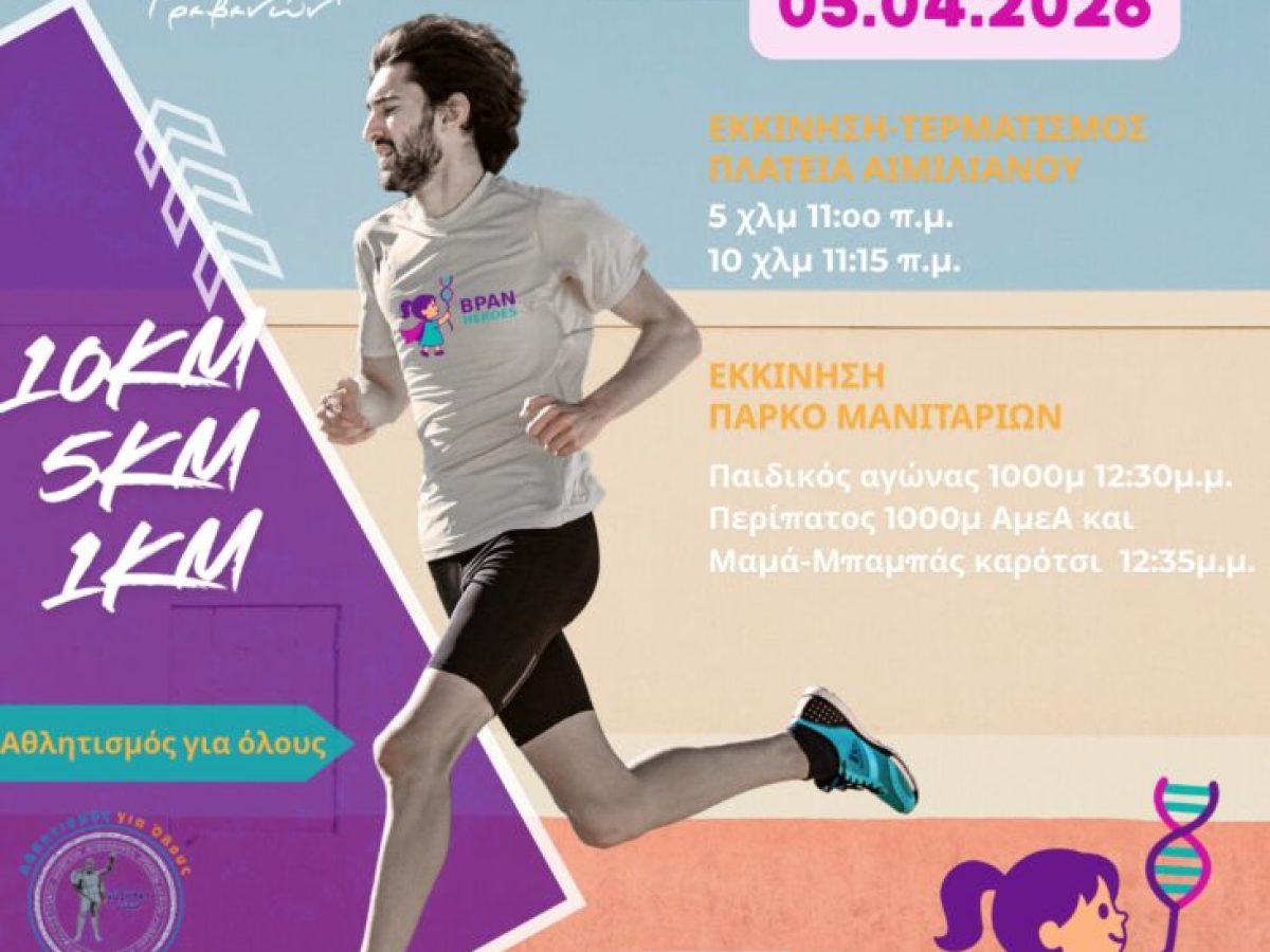 Grevena City Run: Λήγουν σύντομα οι εγγραφές για τον αγώνα της Κυριακής των Βαΐων