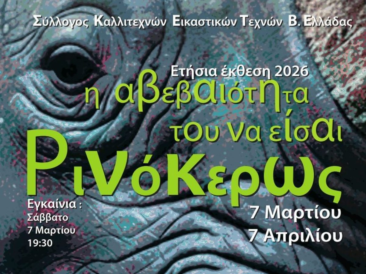 «H αβεβαιότητα του να είσαι Ρινόκερως»: Ετήσια έκθεση του Συλλόγου Καλλιτεχνών Εικαστικών Τεχνών Βορείου Ελλάδος