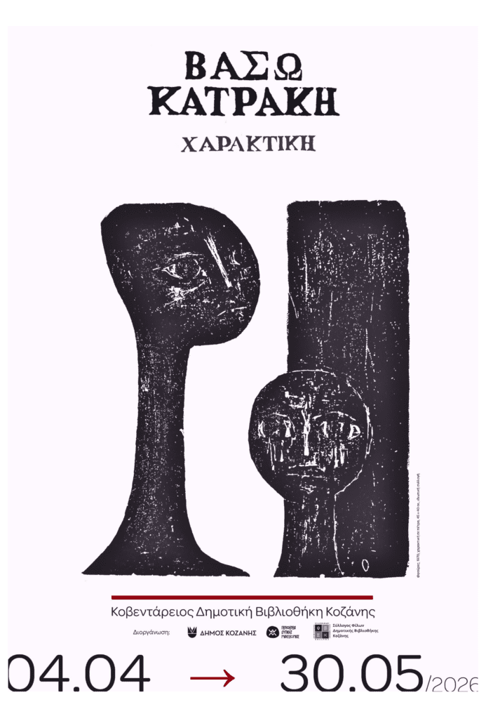 H-ekthesi-vaso-katraki-charaktiki-stin