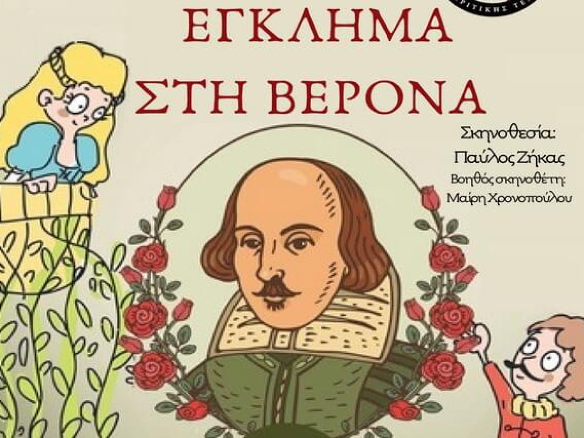 H Κωμωδία «Έγκλημα στη Βερόνα» στο Πολιτιστικό Κέντρο στο Μοσχάτο