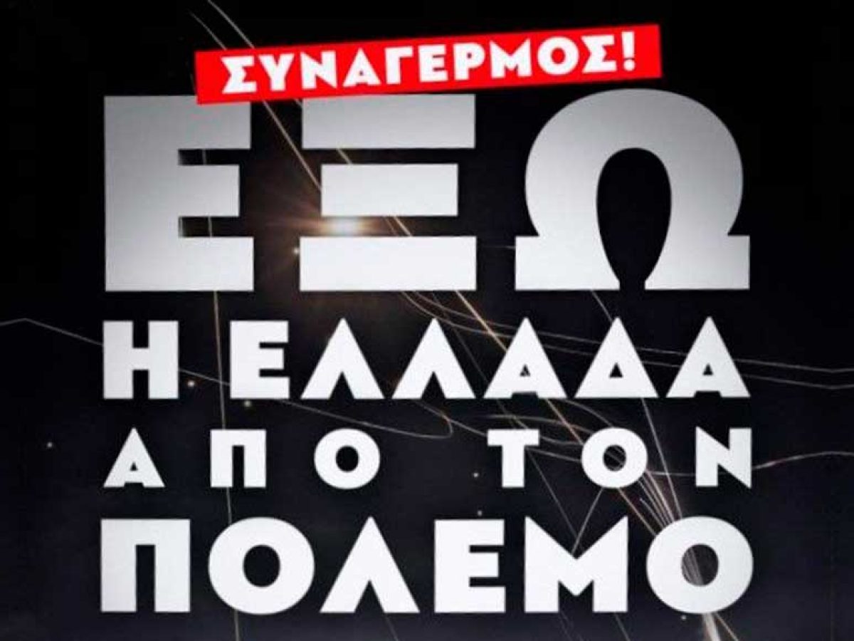 KKE Τρικάλων: Λαϊκός ξεσηκωμός να κλείσουν οι βάσεις στην Ελλάδα! Καμιά συμμετοχή, καμία εμπλοκή!