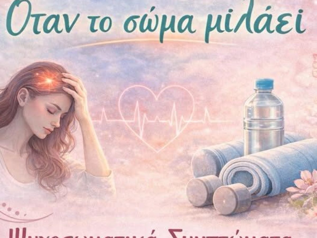 Kομοτηνή: Ανοιχτή ομιλία για όλους με θέμα “Ψυχοσωματικά συμπτώματα και η θεραπευτική δύναμη της άσκησης”, από το Αθλητικό Πολιτιστικό Σωματείο “Ροδόπη”