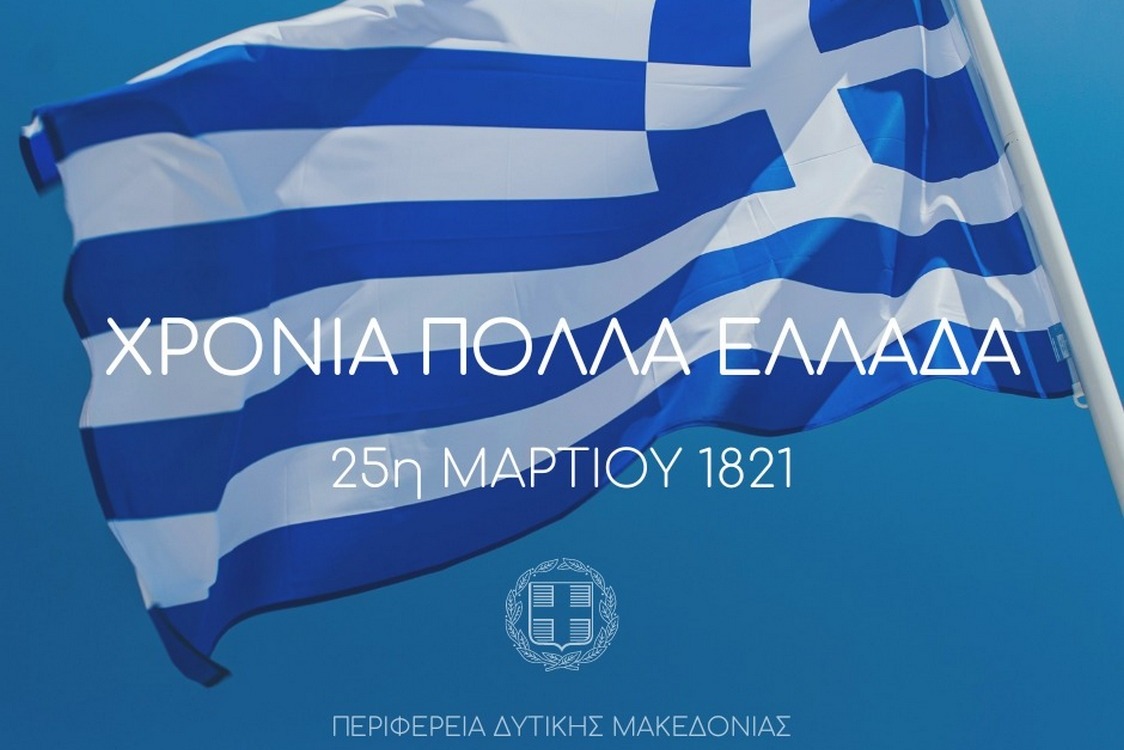 Kozani-programma-eortasmou-ethnikis-epetiou