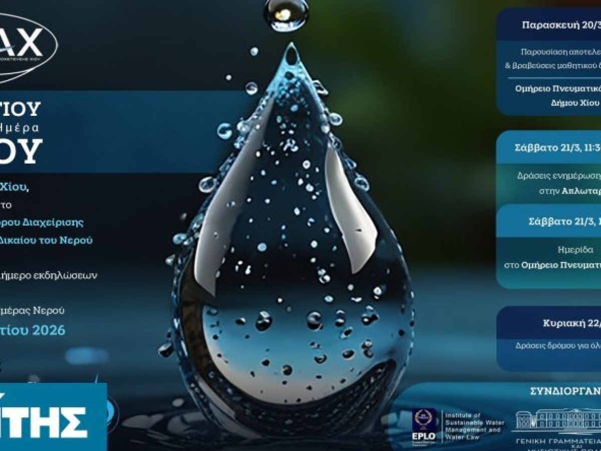 LIVE – Η εκδήλωση στο Ομήρειο για τη λειψυδρία στη Χίο και τις προτεινόμενες λύσεις