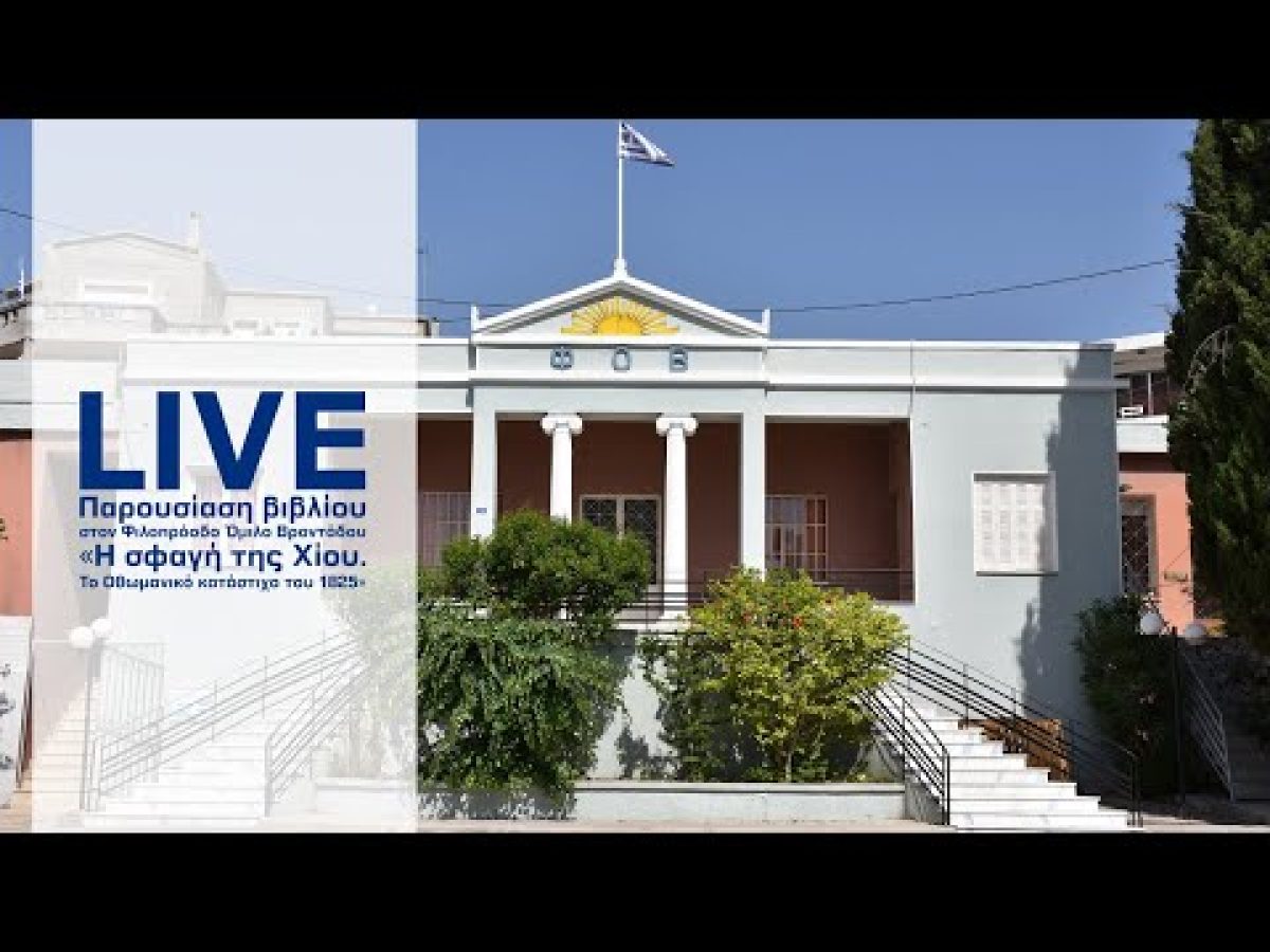 Live- Η παρουσίαση του Οθωμανικού Κατάστιχου του 1825