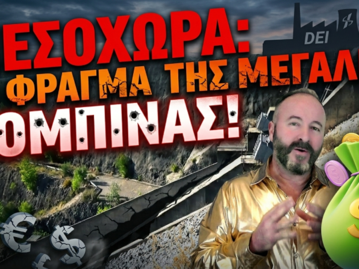 Mεσοχώρα: Το φράγμα της μεγάλης κομπίνας στα Τρίκαλα!