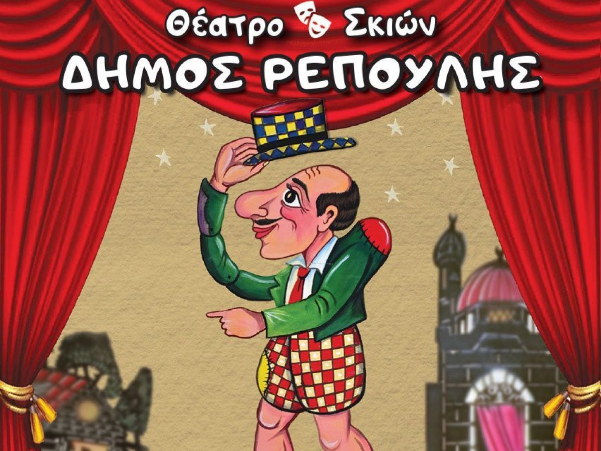 O Καραγκιόζης, έρχεται στη Χαλκίδα!