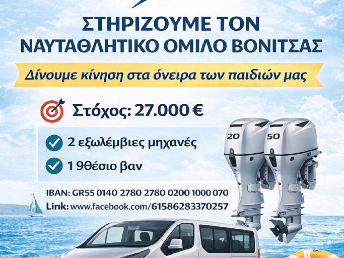 O Ναυταθλητικός Όμιλος Βόνιτσας ζητά στήριξη για να «δώσει κίνηση στα όνειρα των παιδιών»