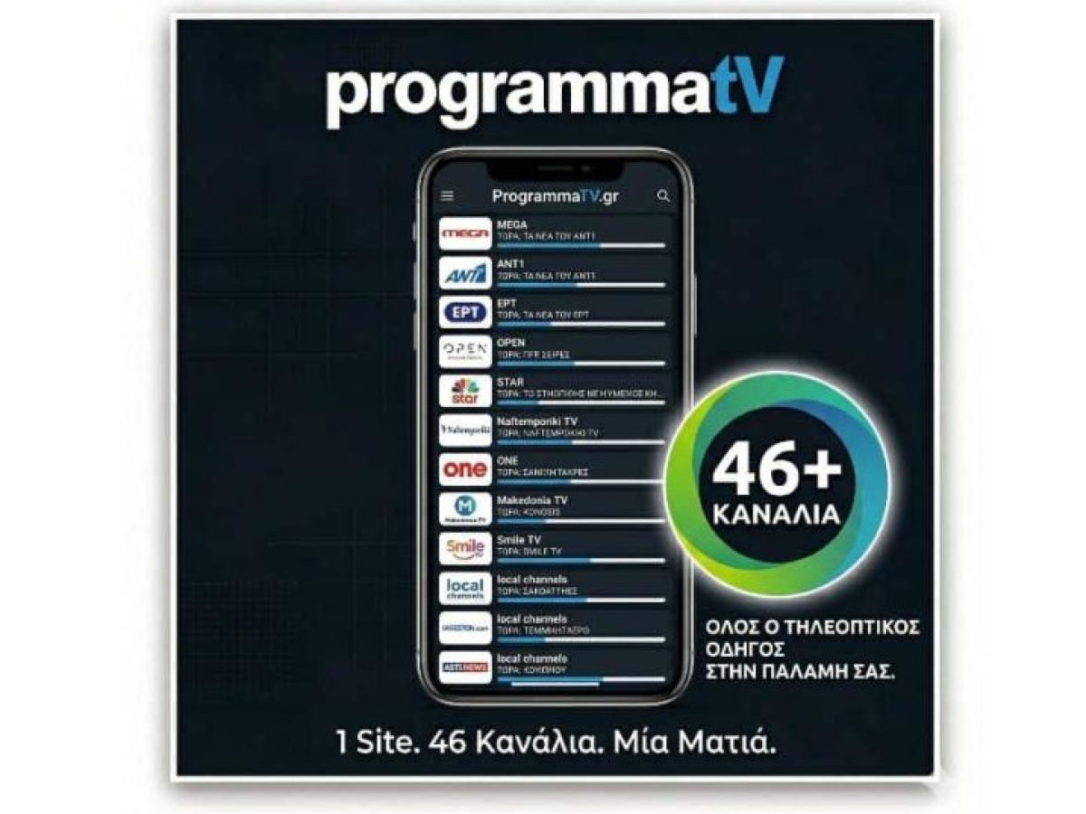 ProgrammaTV.gr: Ο Ψηφιακός Οδηγός της Νέας Εποχής – 46 Ελληνικά Κανάλια Τώρα σε Μία Οθόνη