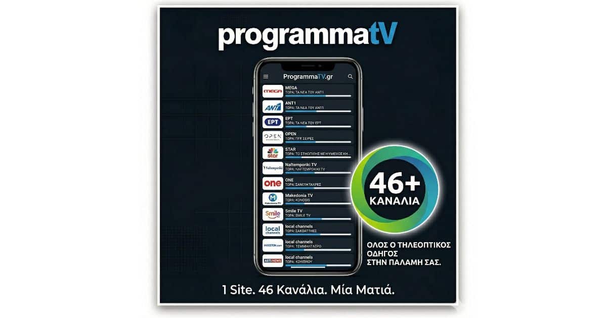 ProgrammaTV.gr-o-psifiakos-odigos-tis