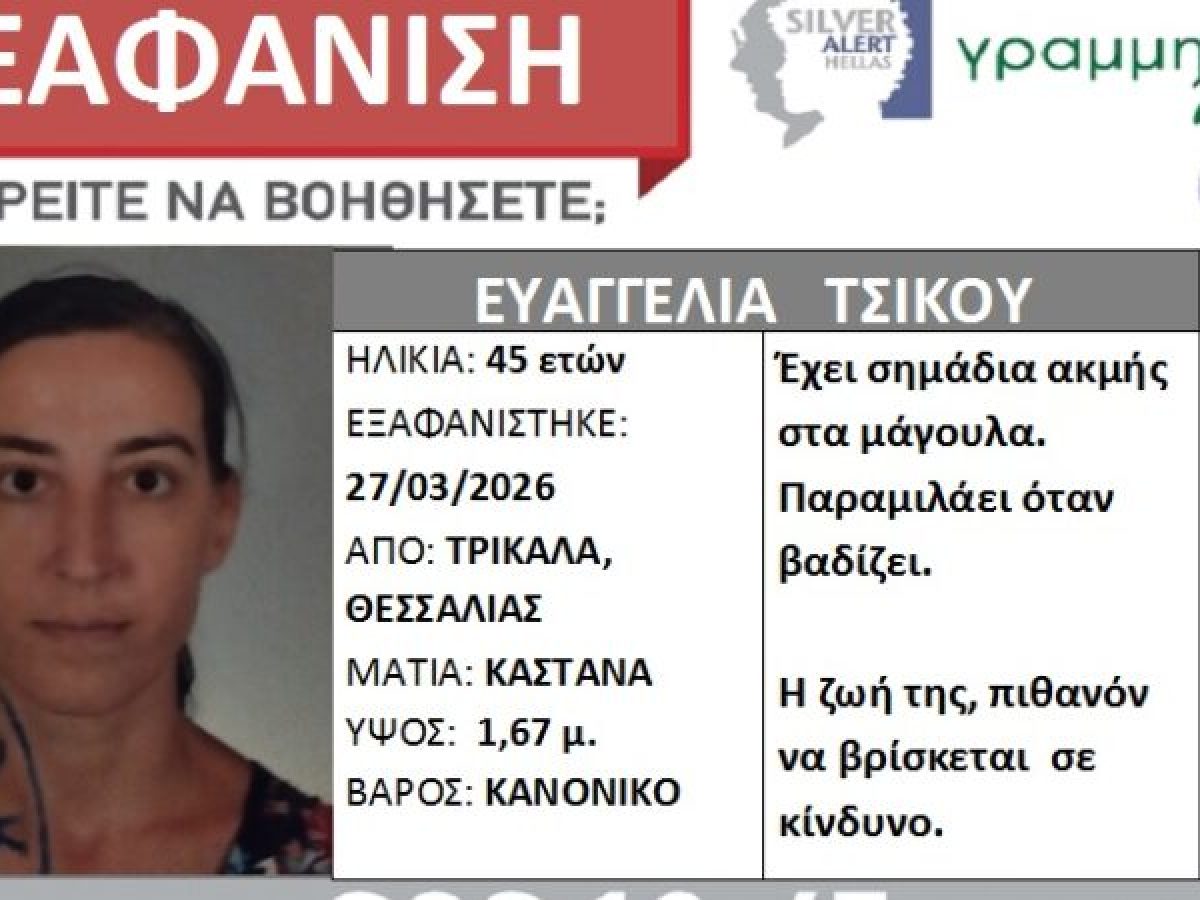 Silver Alert για 45χρονη Τρικαλινή