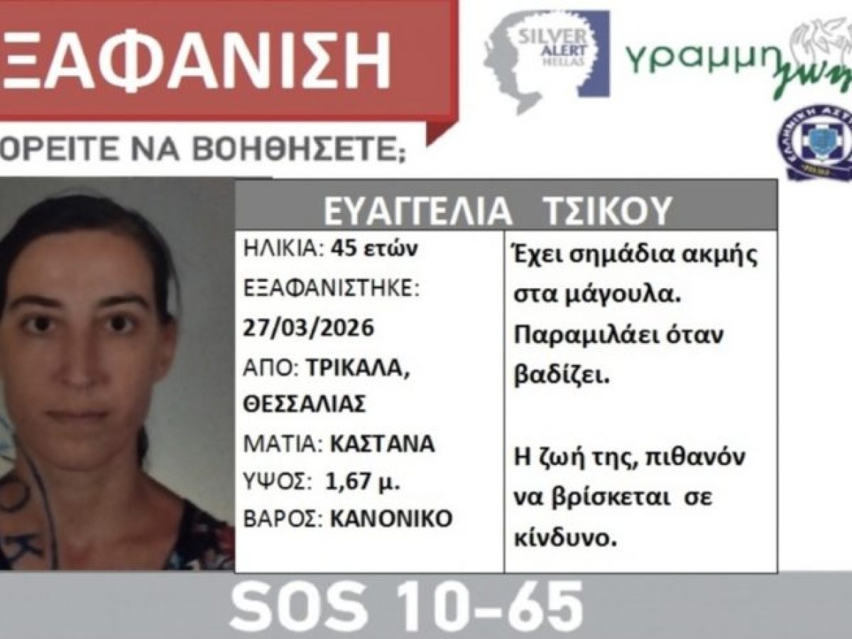 Silver Alert για την εξαφανιση της 45χρονης Τρικαλινής Ευαγγελίας Τσίκου