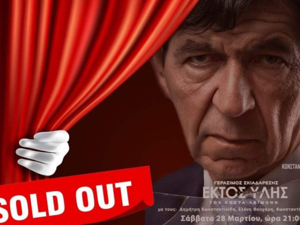 Sold-out και οι 2 παραστάσεις με τον Γεράσιμο Σκιαδαρέση στο Άργος