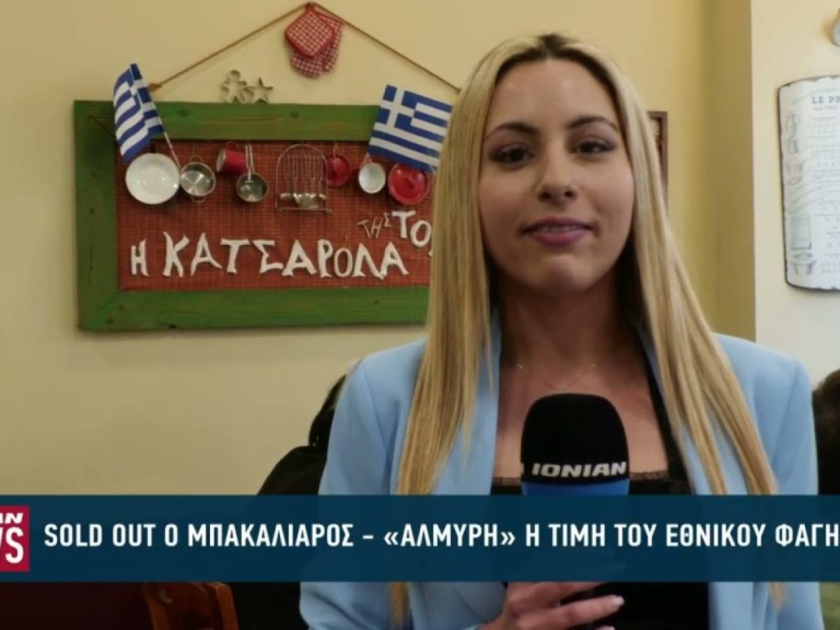 Sold out ο μπακαλιάρος σκορδαλιά – «αλμυρή» η τιμή του εθνικού φαγητού