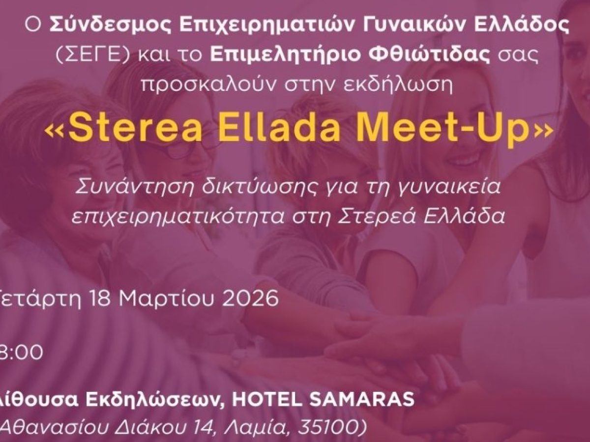 Sterea Ellada Meet-Up»: Εκδήλωση για τη γυναικεία επιχειρηματικότητα στη Λαμία – Αύριο Τετάρτη 18 Μαρτίου