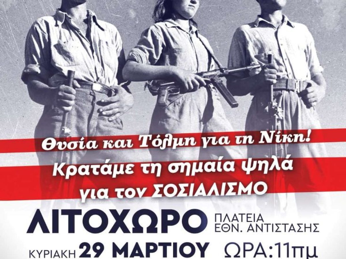 T.E. Πιερίας του ΚΚΕ : Θυσία και Τόλμη για τη νίκη! Κρατάμε τη σημαία ψηλά για τον σοσιαλισμό!