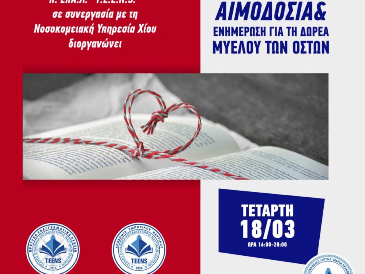 TEENΣ-ΔΕΛΤΙO ΤΥΠΟΥ – ΑΙΜΟΔΟΣΙΑ 18.03.2026
