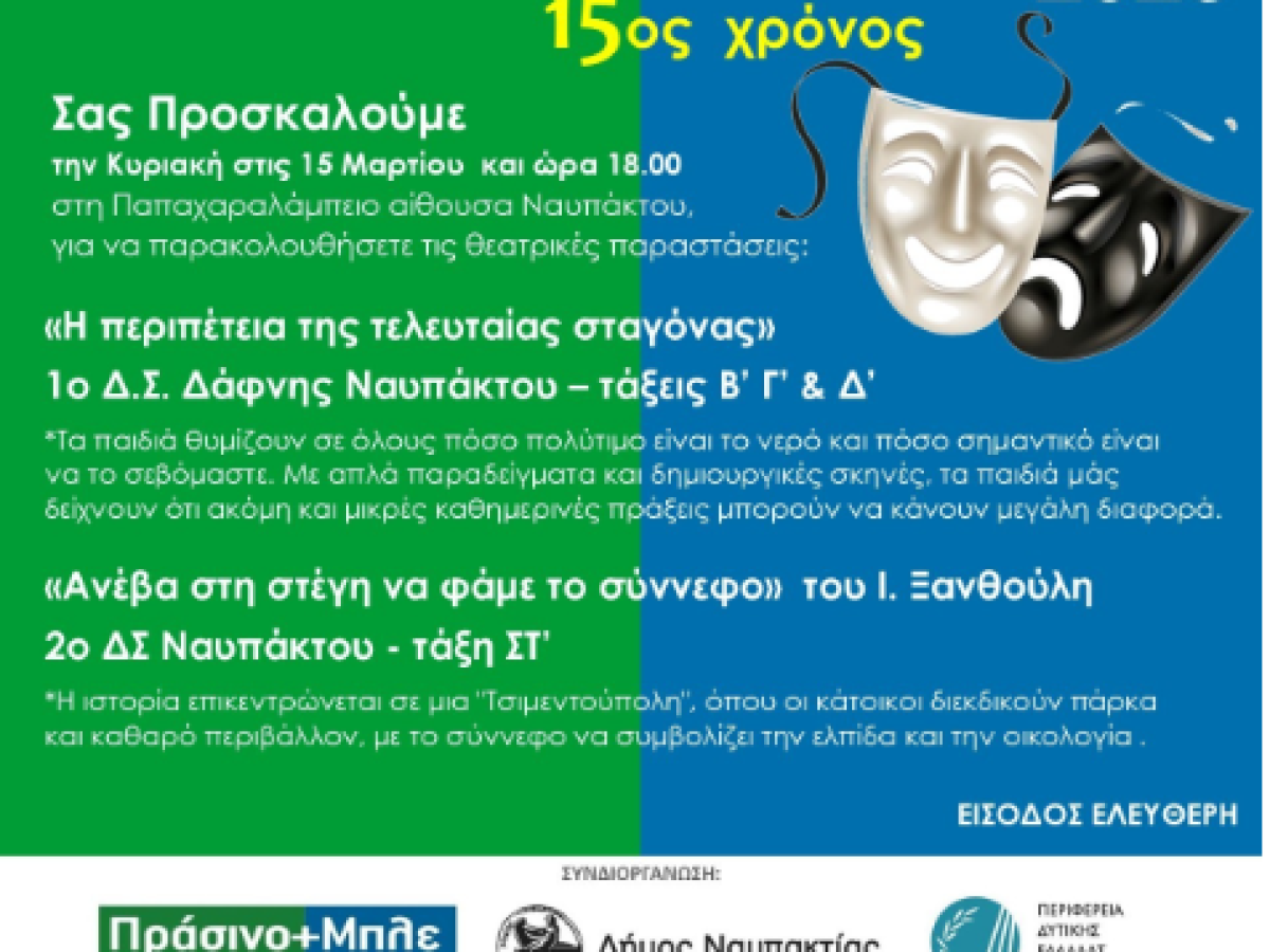 Tελευταίες θεατρικές παραστάσεις για το “ΟΙΚΟθέατρο” 2026 