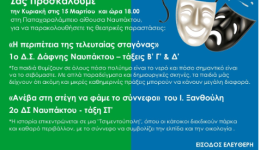 Teleftees-theatrikes-parastasis-gia-to