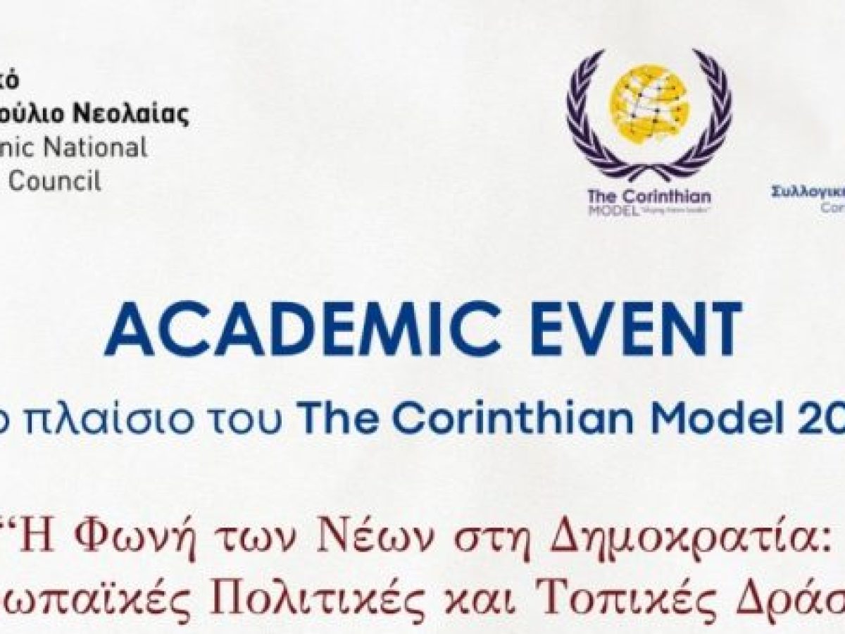 “The Corinthian Model 2026”: Εκδήλωση στην Κόρινθο για το ρόλο των νέων στη διαμόρφωση πολιτικών και δράσεων