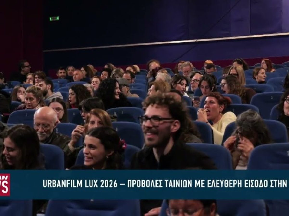 URBAN FILMLUX 2026 – Προβολές ταινιών με ελεύθερη είσοδο στην Πάτρα