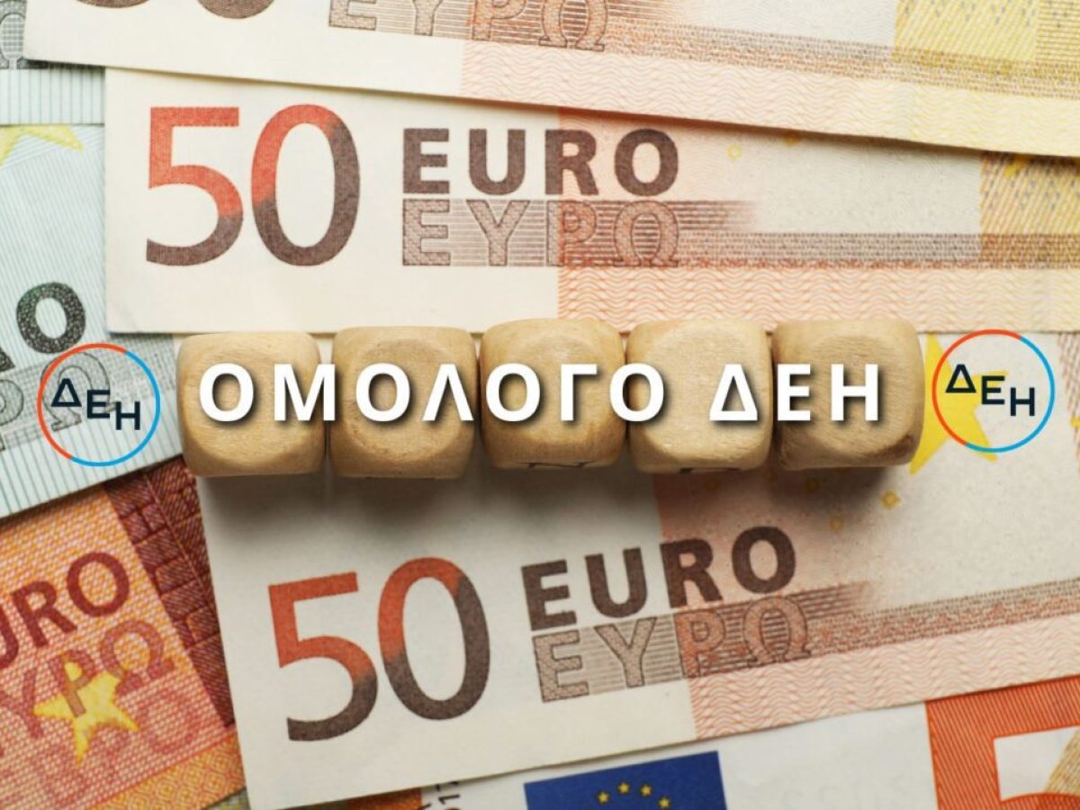 Αυξημένο το ενδιαφέρον για το ομόλογο της ΔΕΗ στη Δυτική Μακεδονία