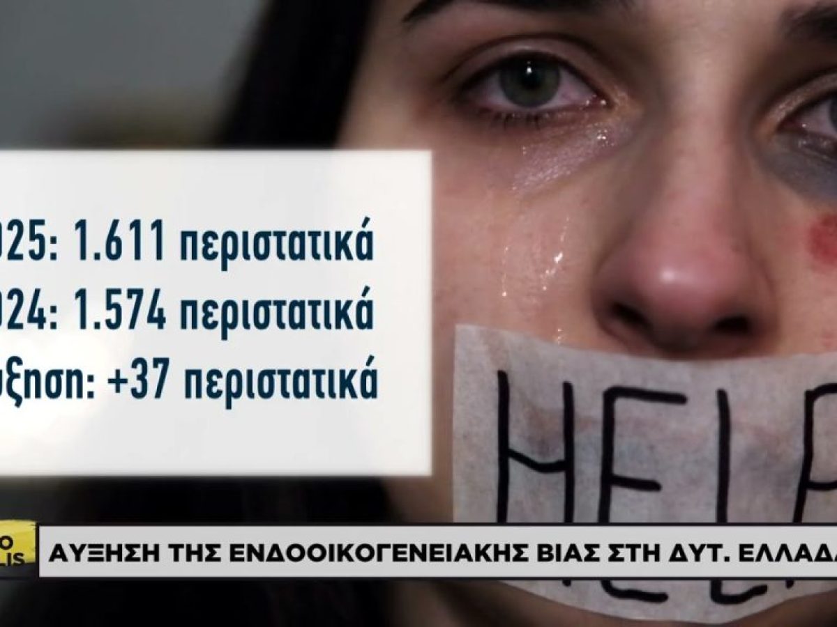 Αύξηση της ενδοοικογενειακής βίας στη Δυτική Ελλάδα
