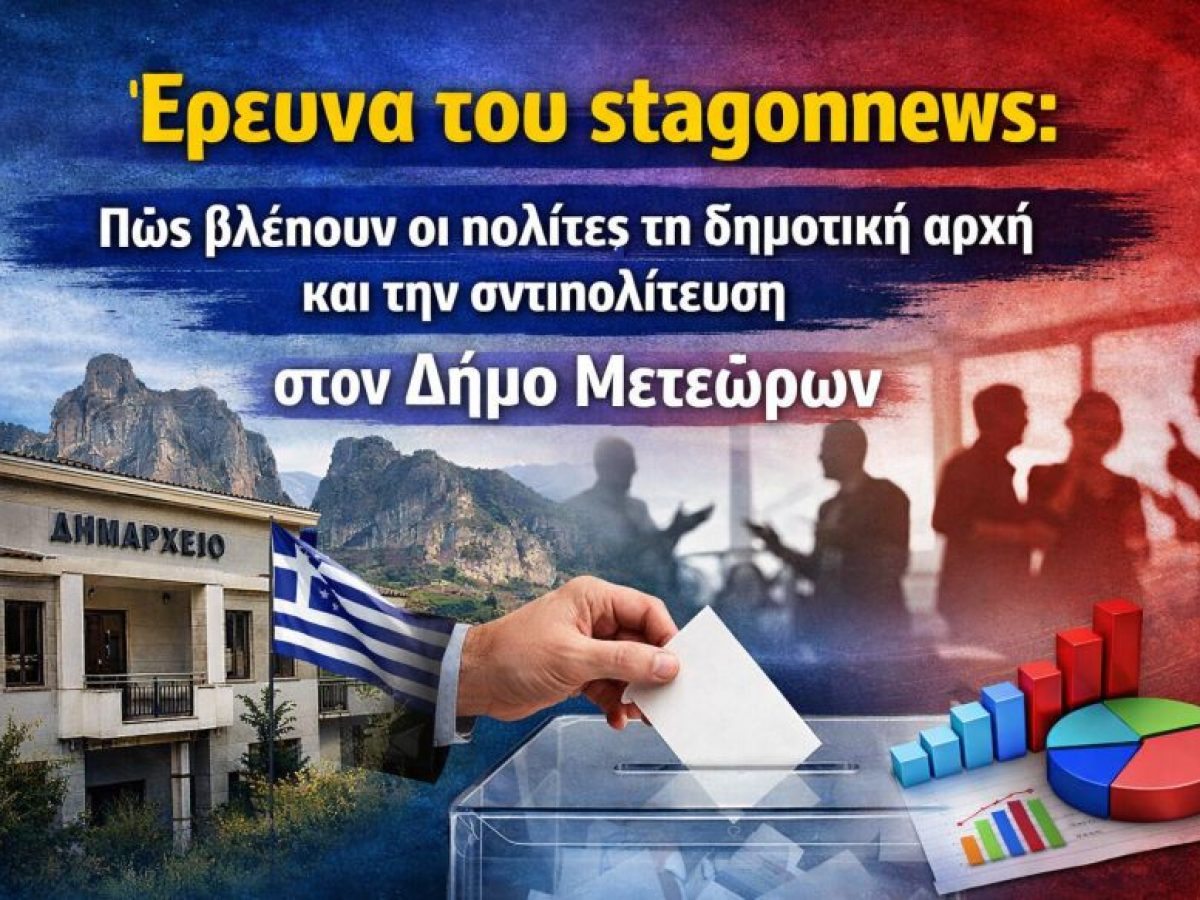 Μπες και ψήφισε στην έρευνα του stagonnews: Πώς αξιολογούν οι πολίτες τη δημοτική αρχή και την αντιπολίτευση – Τι θα ψήφιζαν αν είχαμε εκλογές σήμερα;