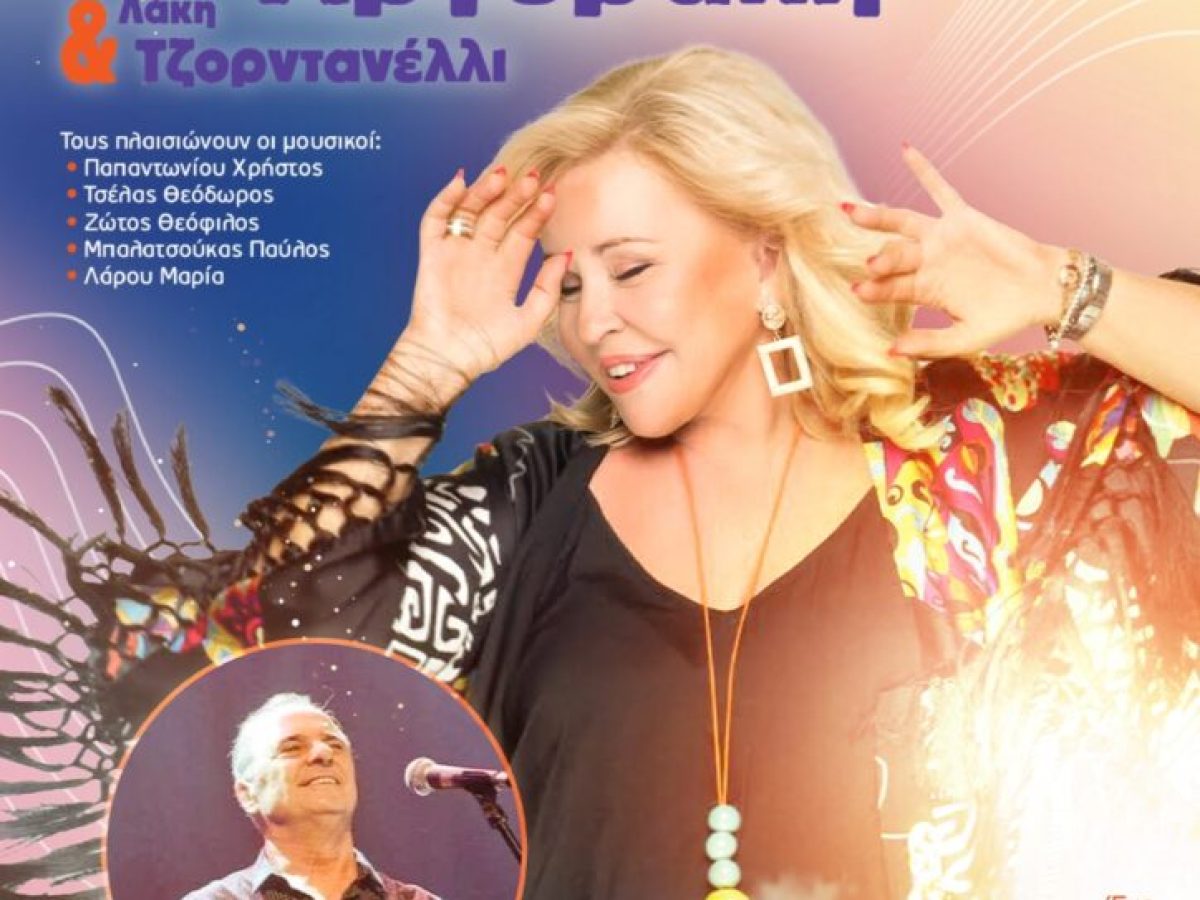 Μπέσσυ Αργυράκη – Λάκη Τζορντανέλλι την Κυριακή 22/3 στην πλατεία Άρη Βελουχιώτη