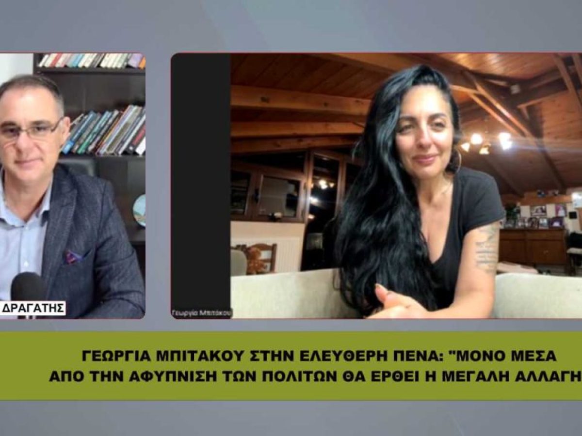 Μπιτάκου: «Μόνο μέσα από την αφύπνιση των πολιτών θα έρθει η μεγάλη αλλαγή!»